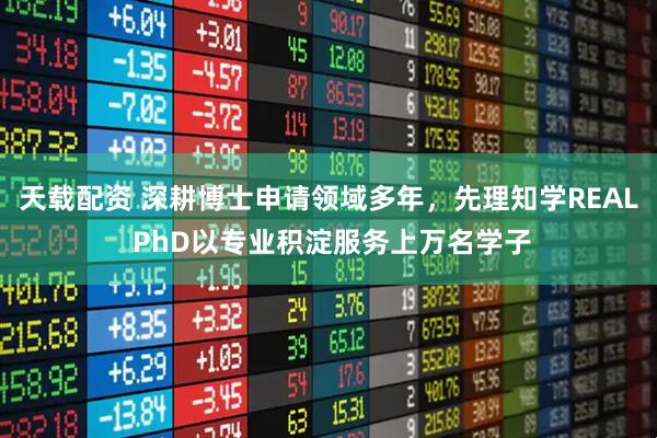 天载配资 深耕博士申请领域多年，先理知学REAL PhD以专业积淀服务上万名学子