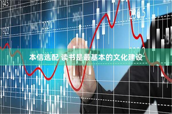 本信选配 读书是最基本的文化建设
