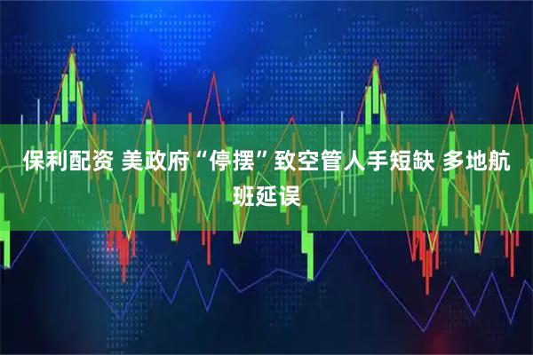 保利配资 美政府“停摆”致空管人手短缺 多地航班延误