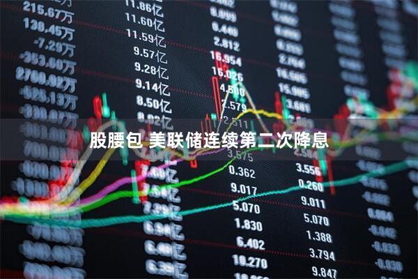 股腰包 美联储连续第二次降息